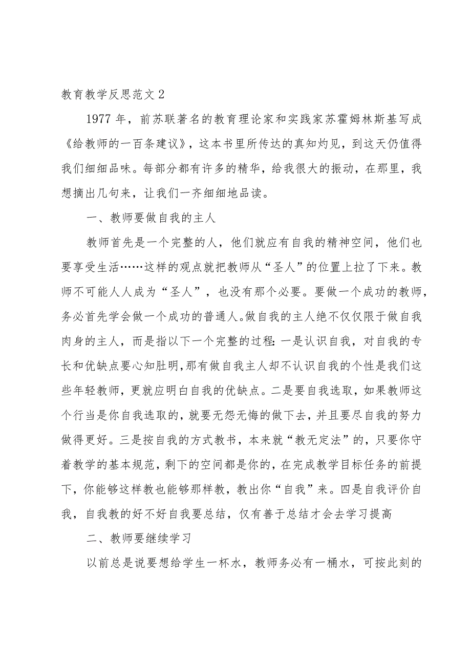 小学教师教育教学反思范文.docx_第3页