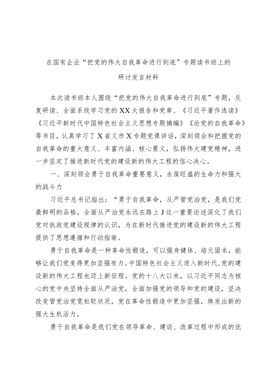 在国有企业“把党的伟大自我革命进行到底”专题读书班上的研讨发言材料.docx_第1页