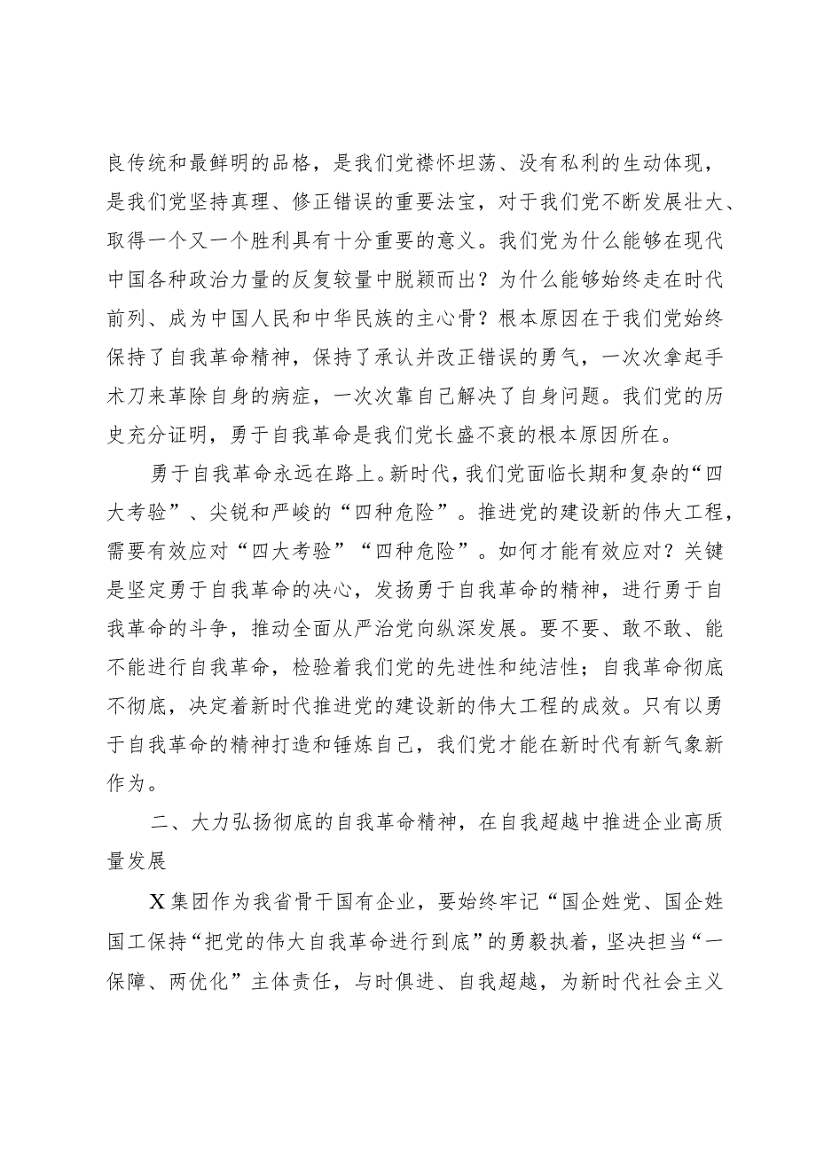 在国有企业“把党的伟大自我革命进行到底”专题读书班上的研讨发言材料.docx_第2页