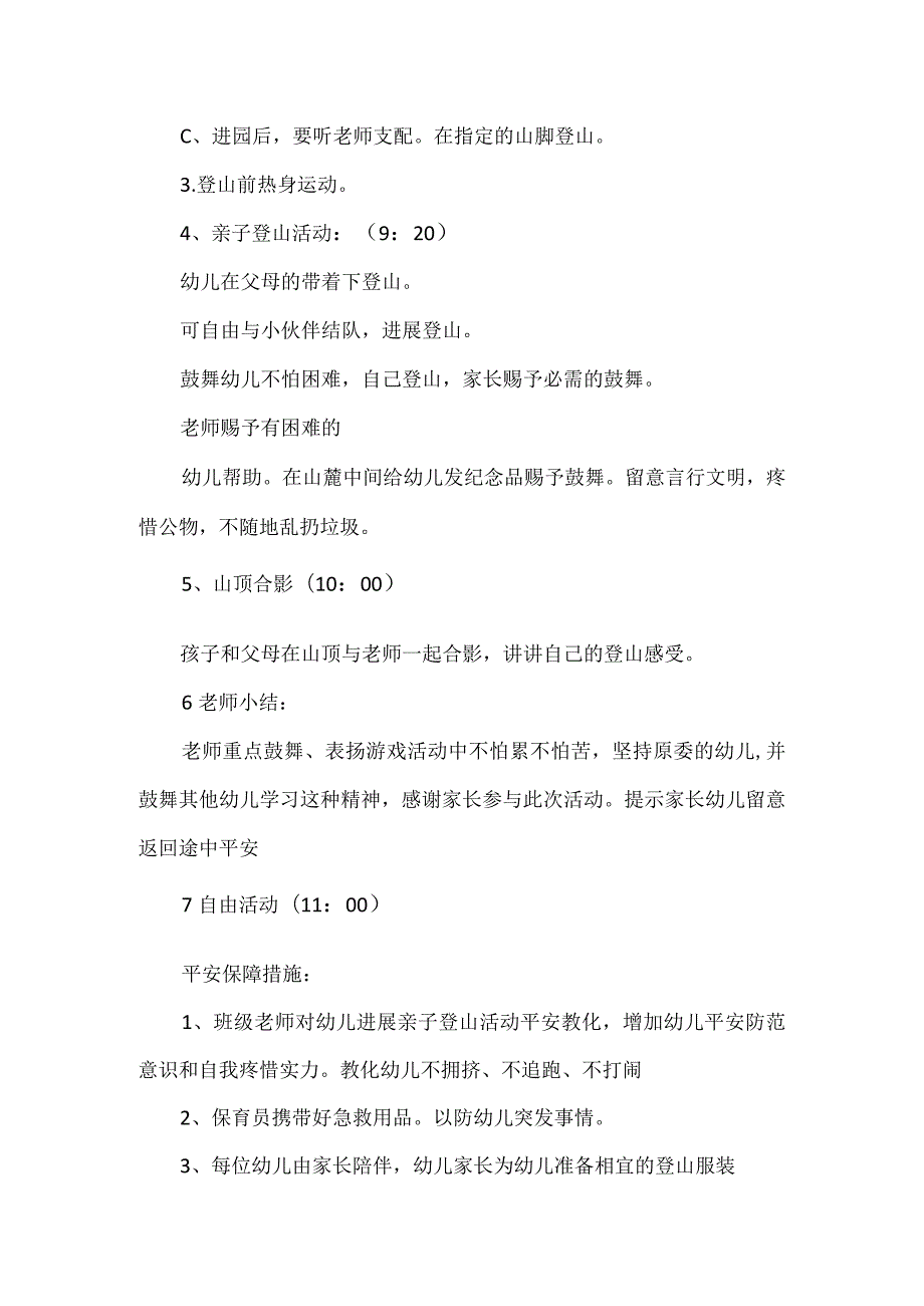 大班爬山户外活动方案.docx_第2页