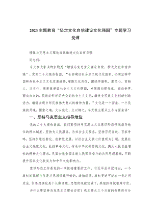 2023主题教育“坚定文化自信建设文化强国”专题学习党课精选六篇合集.docx