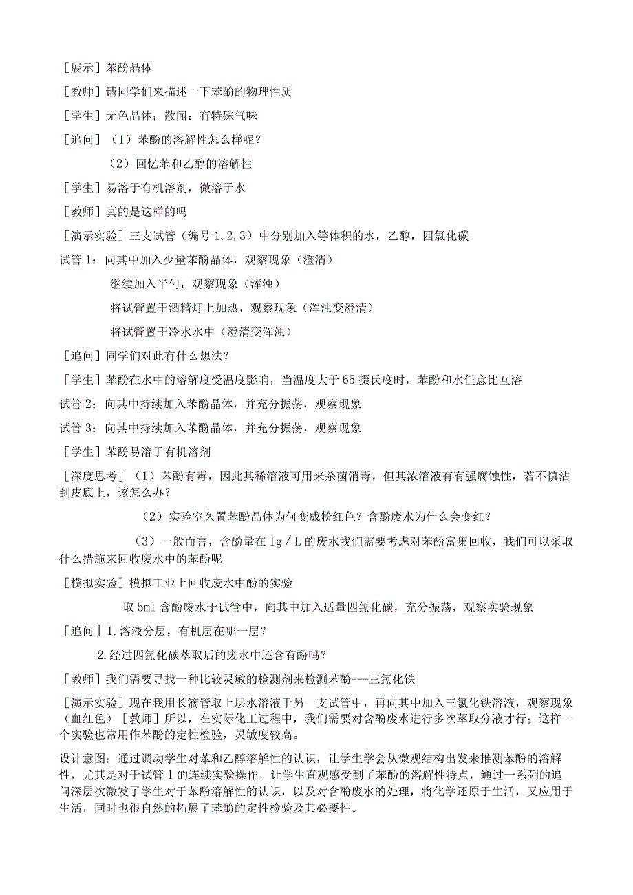 读《学科核心素养》有感---由基团间的相互影响学习酚江苏省仪征中学蒋闯闯.docx_第2页