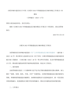 合肥市城乡建设局关于印发《合肥市2023年智能建造试点城市推进工作要点》的通知.docx