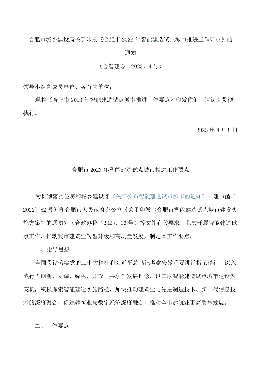 合肥市城乡建设局关于印发《合肥市2023年智能建造试点城市推进工作要点》的通知.docx_第1页