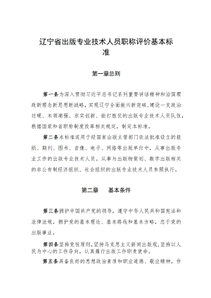 辽宁省出版专业技术人员职称评价基本标准.docx