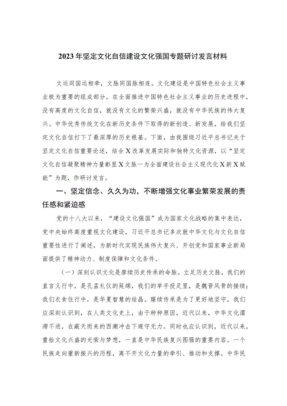 2023年坚定文化自信建设文化强国专题研讨发言材料共六篇.docx_第1页