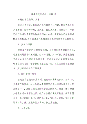 服务态度不好检讨书 篇10.docx