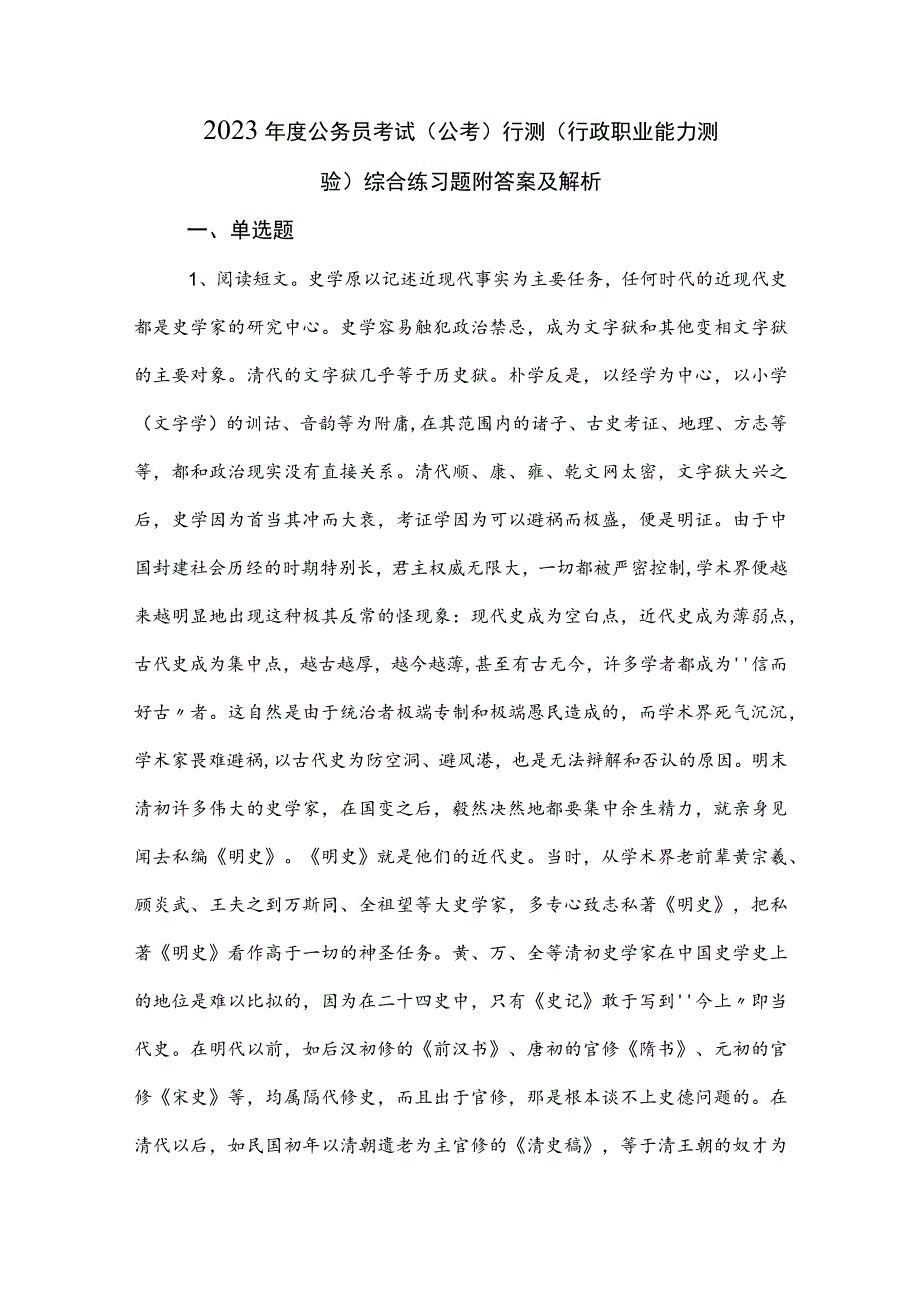 2023年度公务员考试（公考)行测（行政职业能力测验）综合练习题附答案及解析.docx_第1页