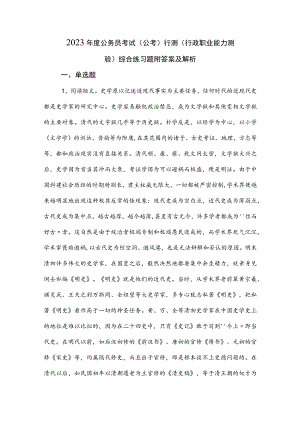 2023年度公务员考试（公考)行测（行政职业能力测验）综合练习题附答案及解析.docx