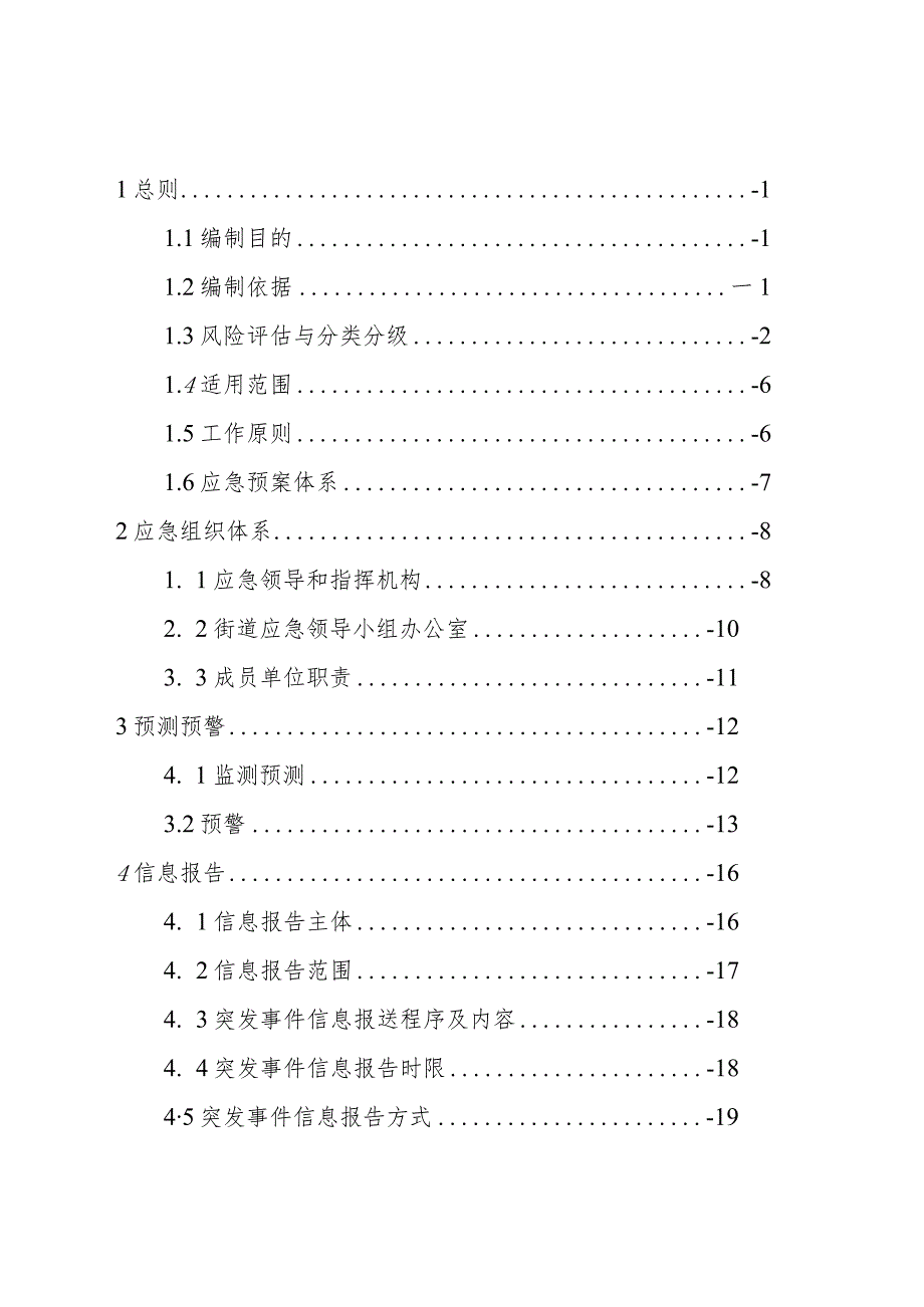 青岛西海岸新区灵珠山街道办事处突发事件总体应急预案.docx_第2页