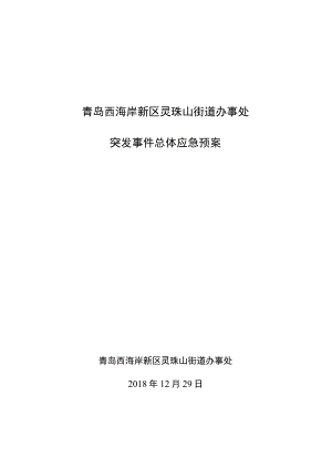 青岛西海岸新区灵珠山街道办事处突发事件总体应急预案.docx