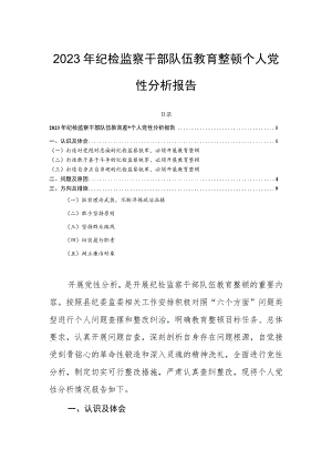 2023年纪检监察干部队伍教育整顿个人党性分析报告.docx