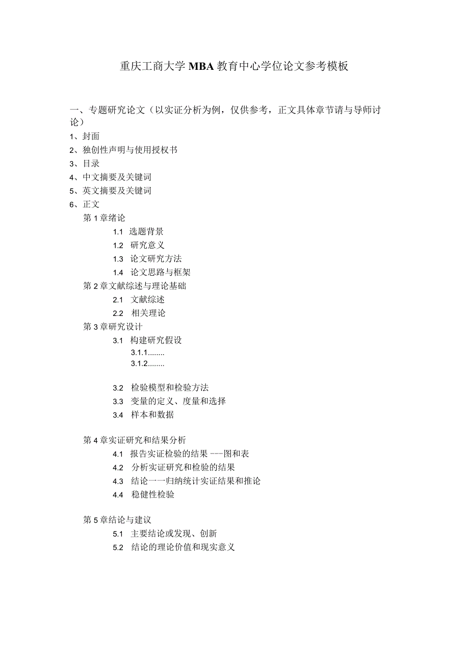 重庆工商大学MBA教育中心学位论文参考模板.docx_第1页