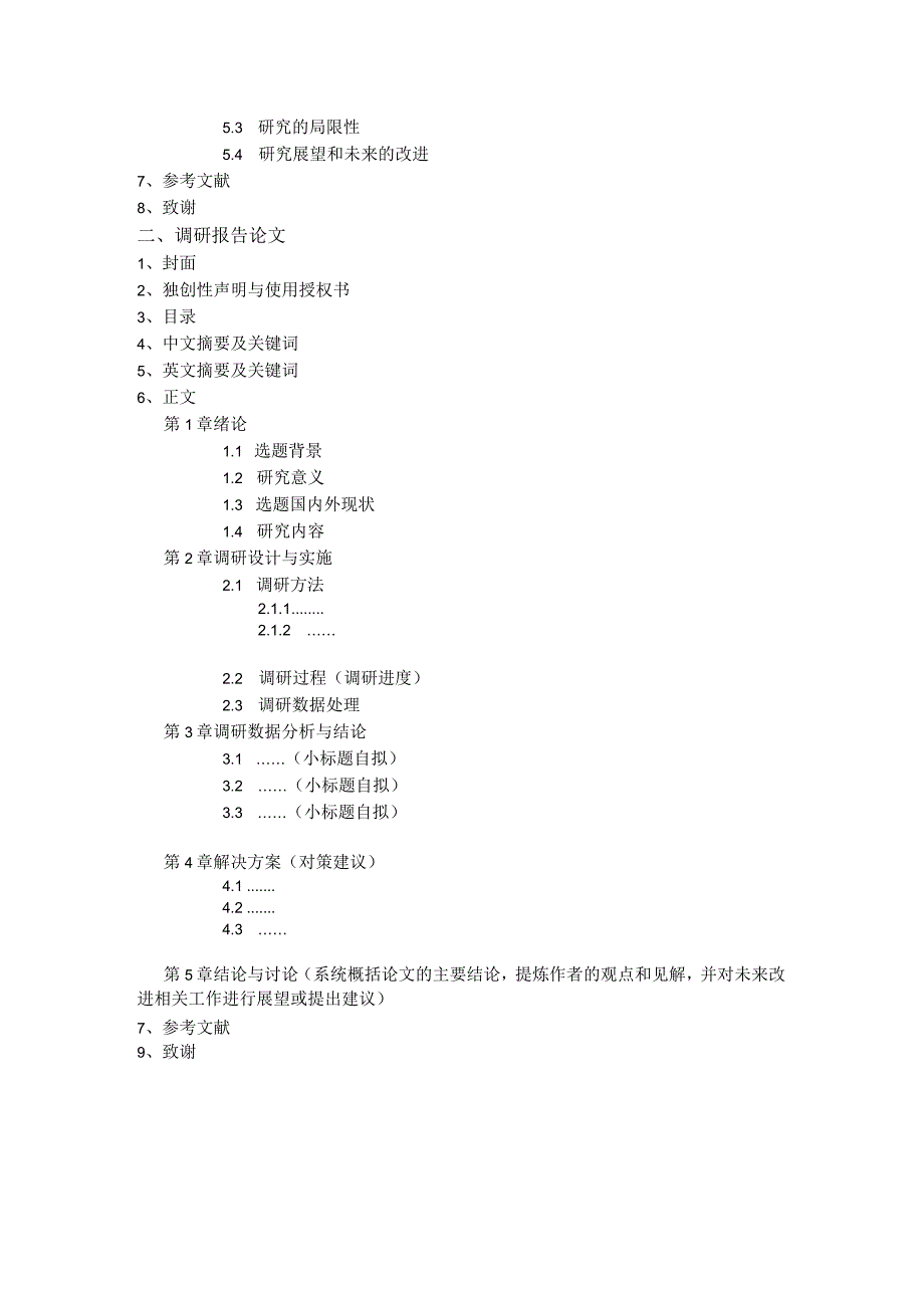 重庆工商大学MBA教育中心学位论文参考模板.docx_第2页