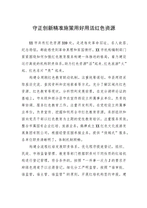 守正创新精准施策+用好用活红色资源.docx