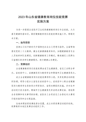 《2023年山东省健康教育岗位技能竞赛实施方案》.docx