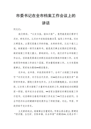 市委书记在全市档案工作会议上的讲话.docx