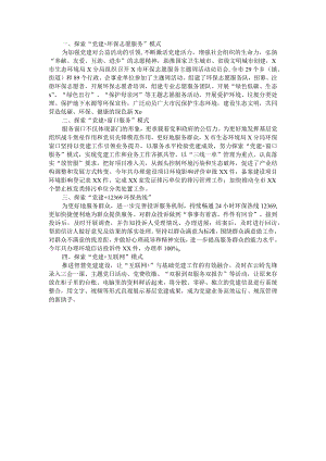 生态环境局基层党建工作经验材料.docx