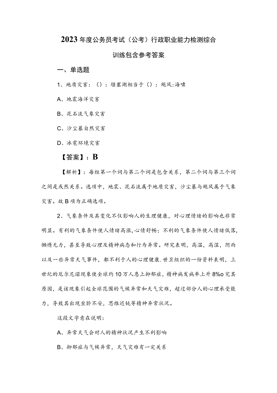 2023年度公务员考试（公考)行政职业能力检测综合训练包含参考答案.docx_第1页