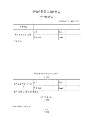 申请后勤员工集体宿舍企业申请表邯郸江湾枫林张江.docx