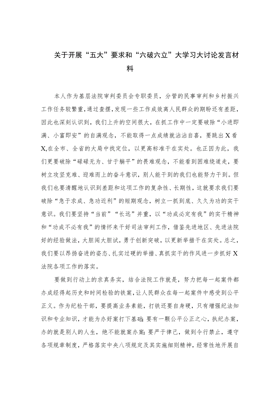 2023关于开展“五大”要求和“六破六立”大学习大讨论发言材料精选七篇.docx_第1页