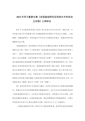 2023年学习重要文章《加强基础研究实现高水平科技自立自强》心得体会（共九篇）.docx