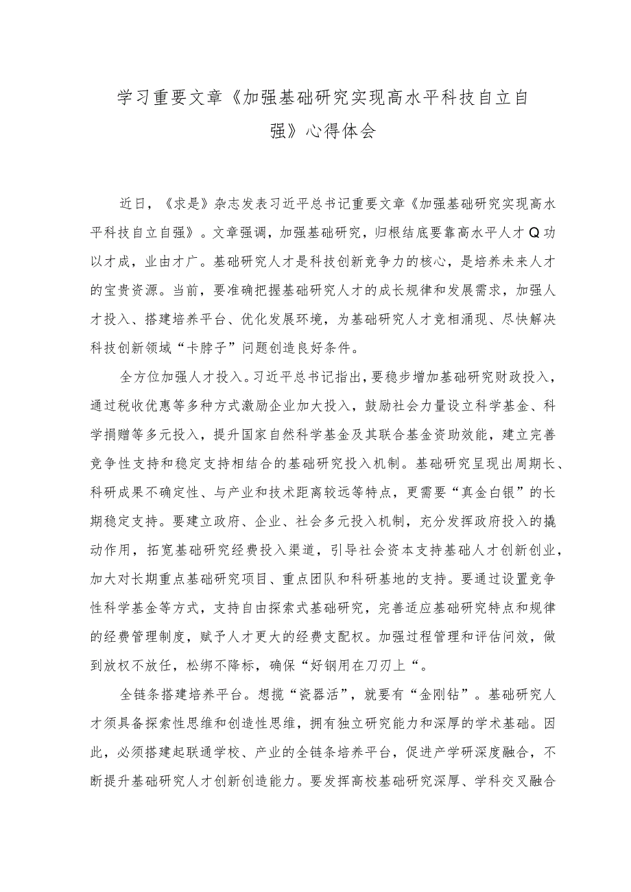 （3篇）2023年学习重要文章《加强基础研究 实现高水平科技自立自强》心得体会.docx_第1页