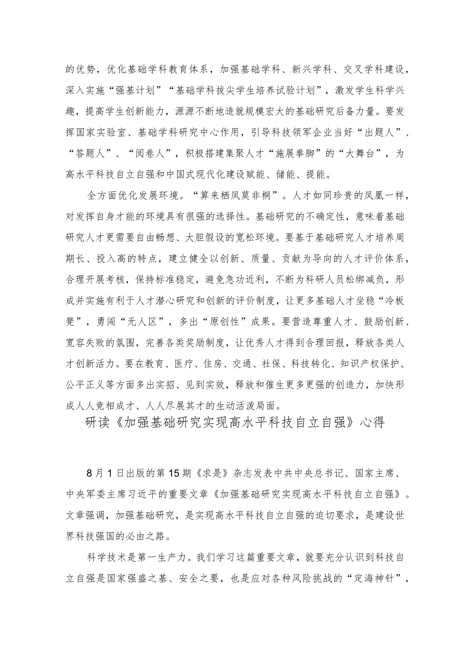 （3篇）2023年学习重要文章《加强基础研究 实现高水平科技自立自强》心得体会.docx_第2页