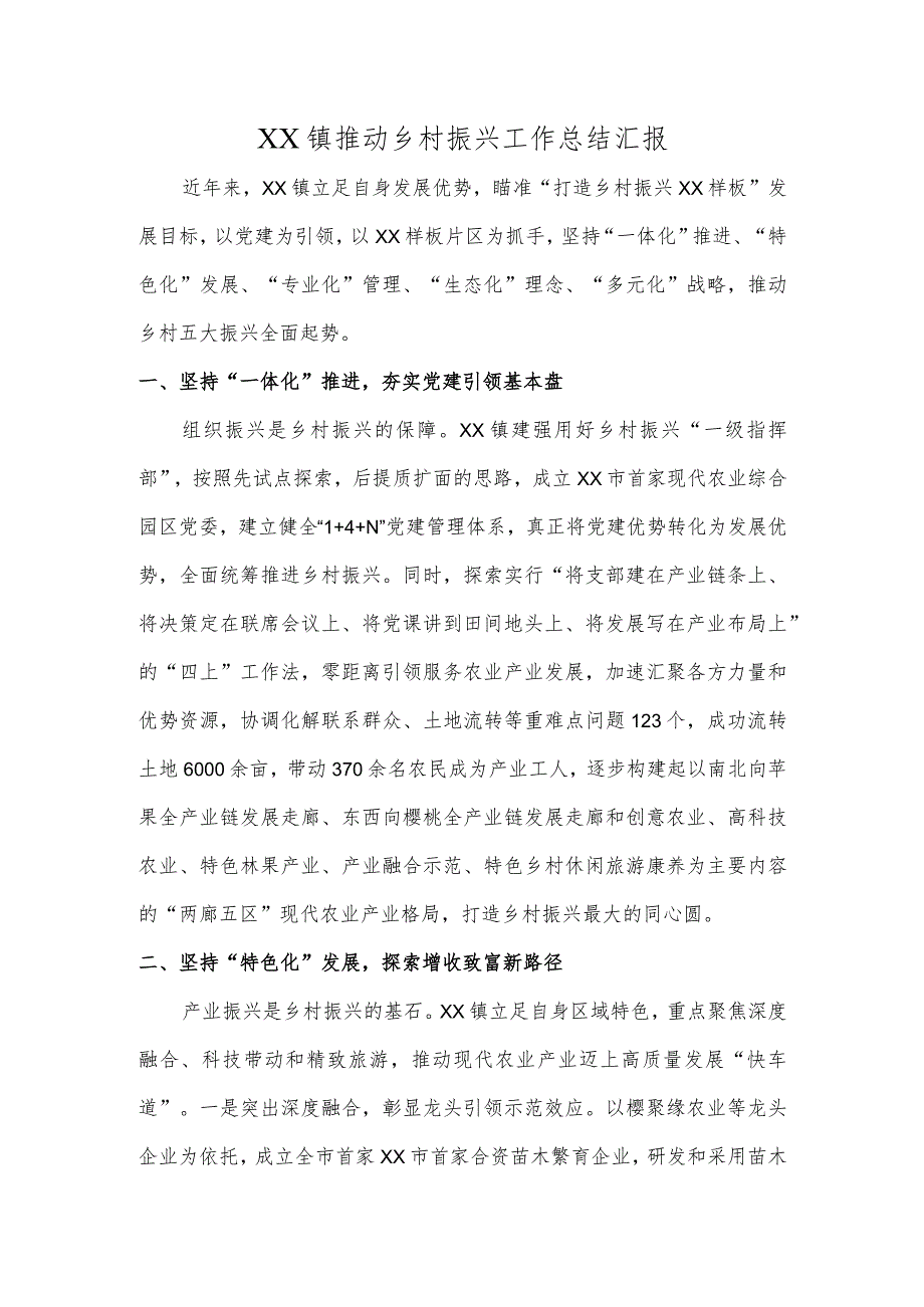 XX镇推动乡村振兴工作总结汇报.docx_第1页