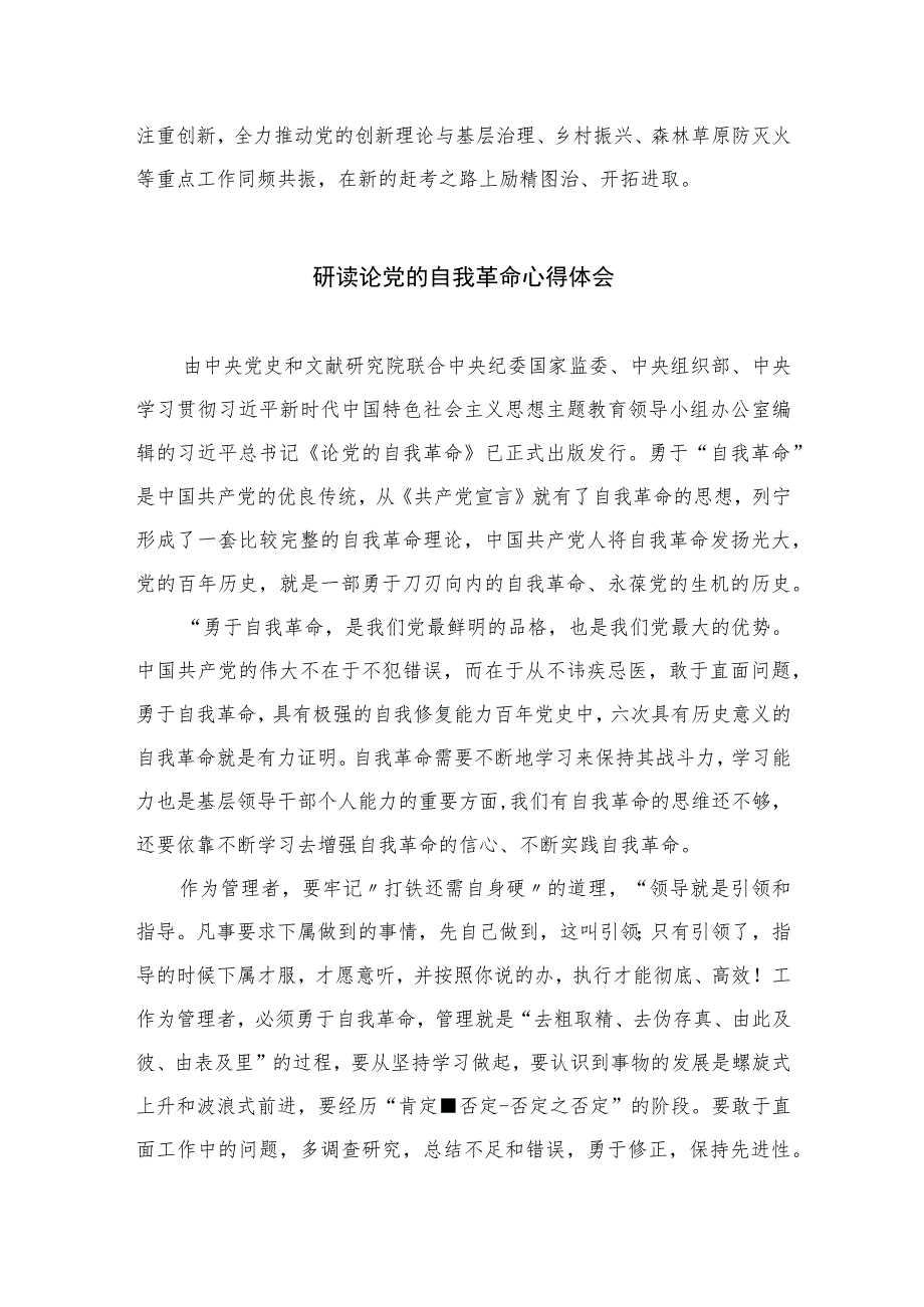 2023年学习《论党的自我革命》研读心得精选七篇.docx_第3页