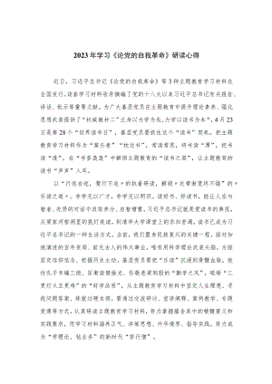 2023年学习《论党的自我革命》研读心得精选七篇.docx