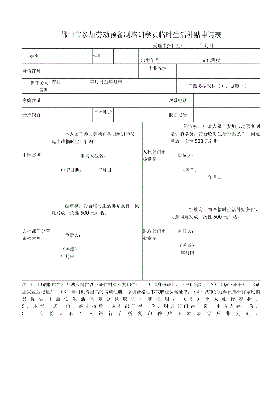 参加劳动预备制培训学员临时生活补贴申请表.docx_第1页