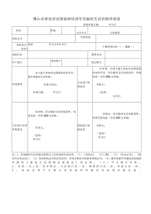 参加劳动预备制培训学员临时生活补贴申请表.docx