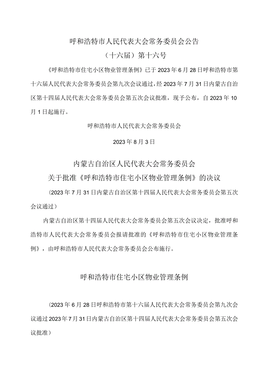 呼和浩特市住宅小区物业管理条例（2023年）.docx_第1页