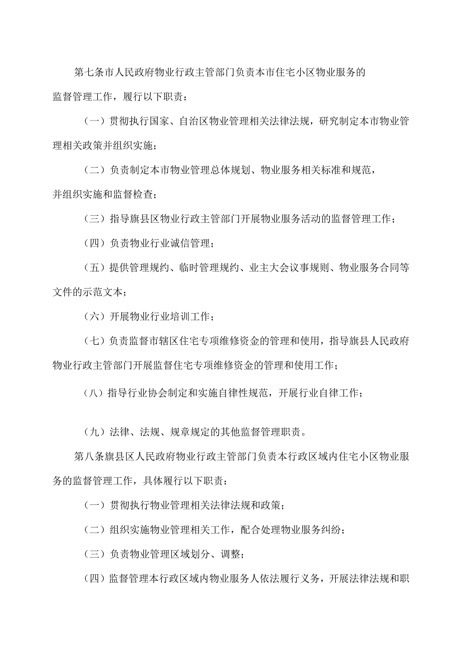 呼和浩特市住宅小区物业管理条例（2023年）.docx_第3页