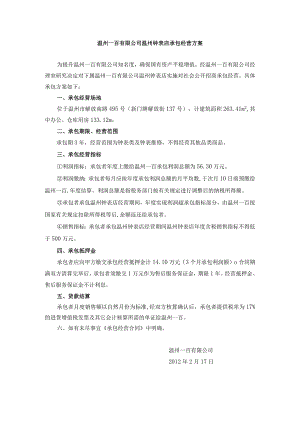 温州一百有限公司温州钟表店承包经营方案.docx