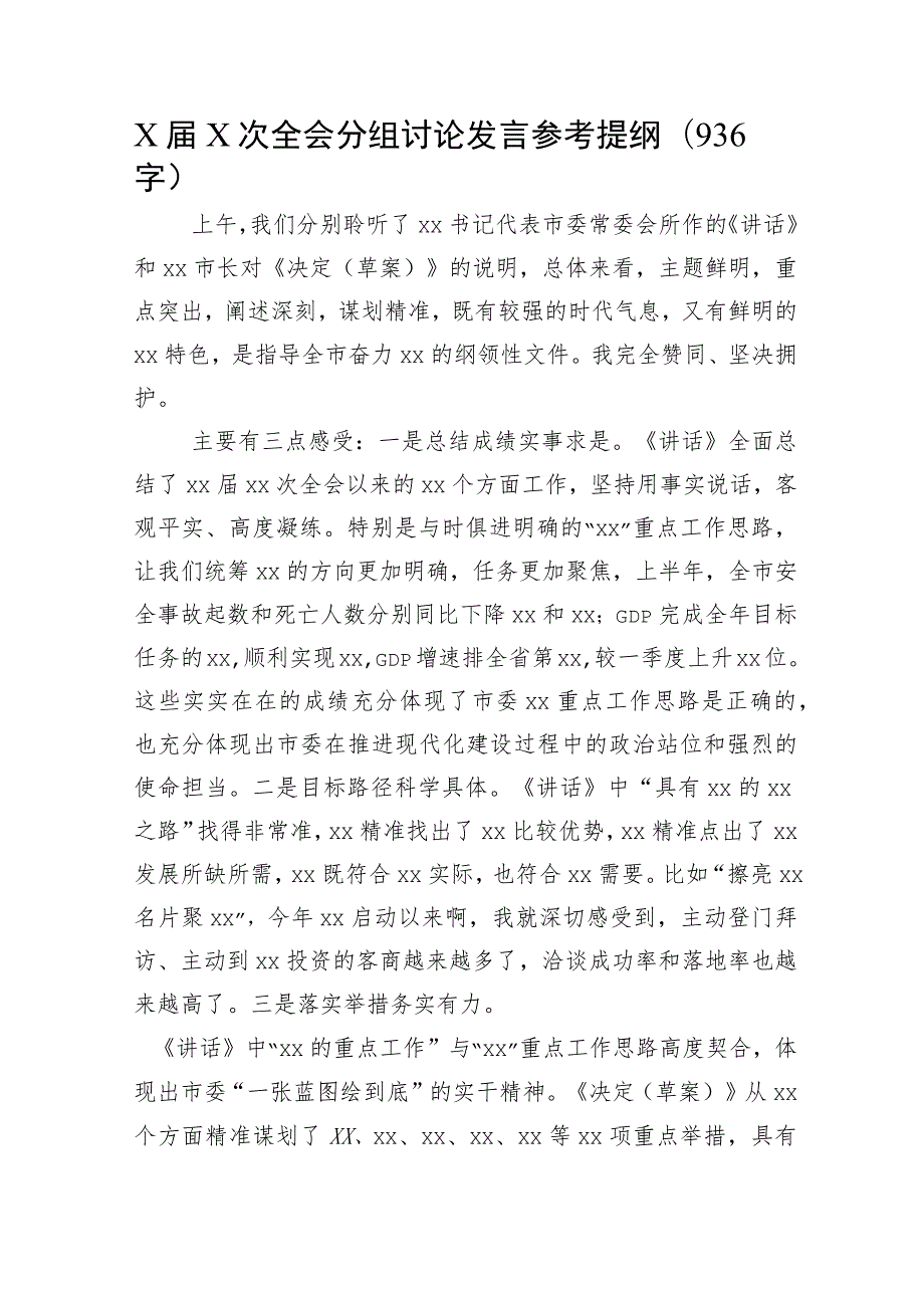 全会分组讨论发言参考提纲.docx_第1页