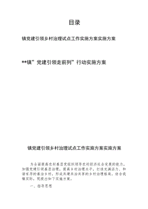 镇党建引领乡村治理试点工作实施方案实施方案、“党建引领走前列”行动实施方案.docx