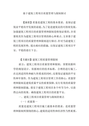 基于建筑工程项目质量管理与控制研究.docx