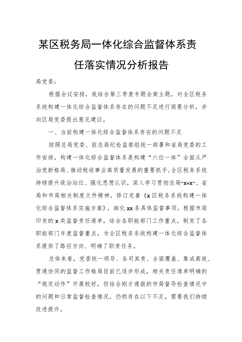 某区税务局一体化综合监督体系责任落实情况分析报告.docx_第1页