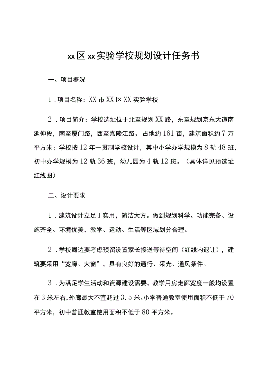 实验学校规划设计任务书.docx_第1页