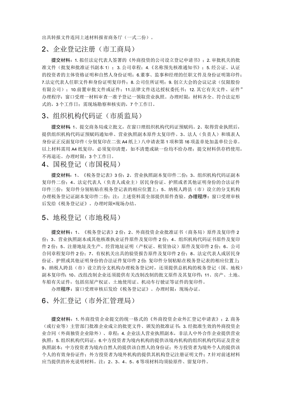 铜陵市企业设立及项目审批流程图外商独资企业设立审批流程.docx_第3页