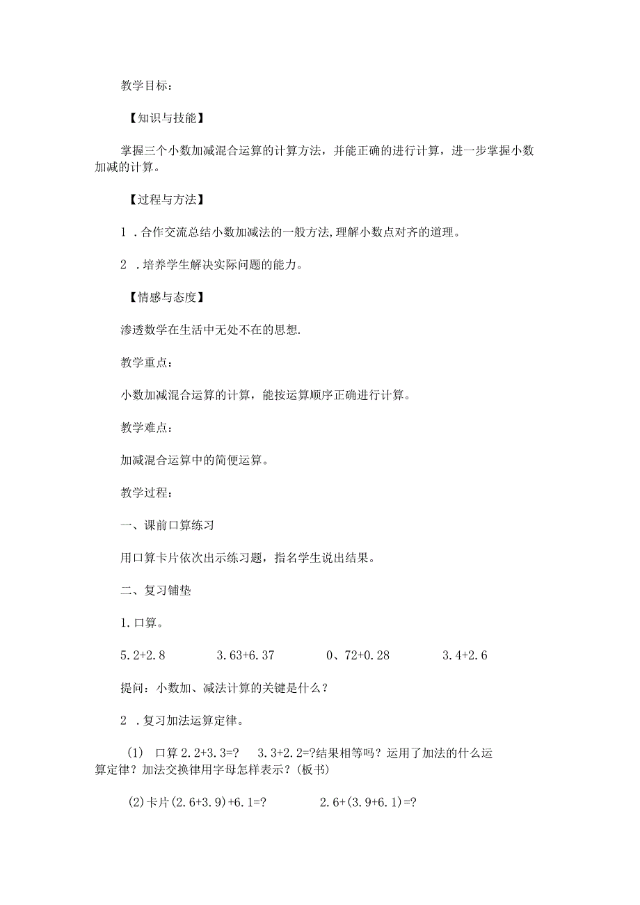 《小数加减混合运算》教学设计.docx_第1页