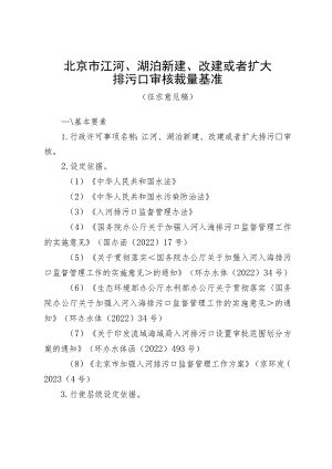 北京市江河、湖泊新建、改建或者扩大排污口审核裁量基准（征.docx