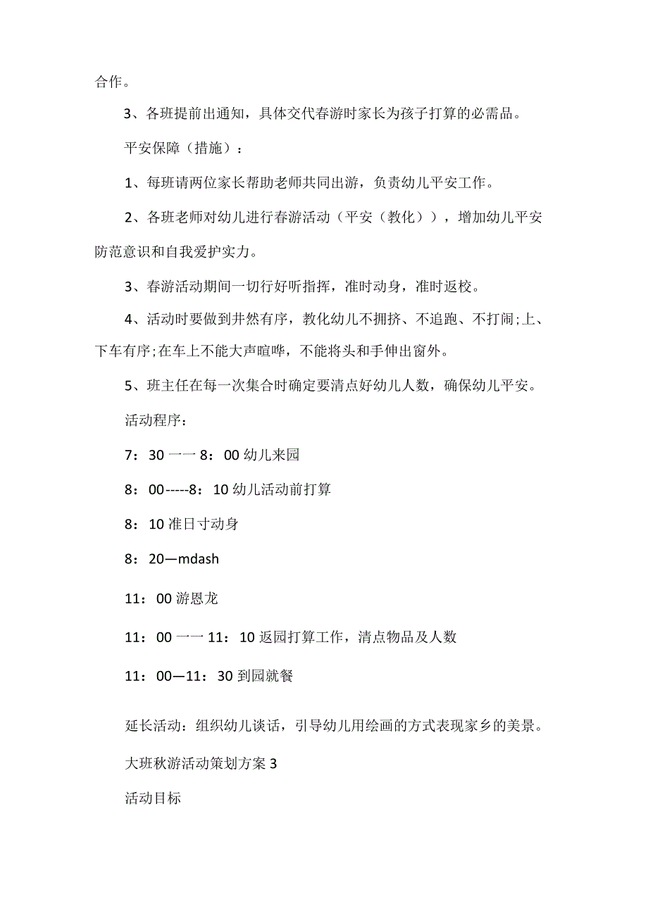 大班秋游活动策划方案.docx_第3页