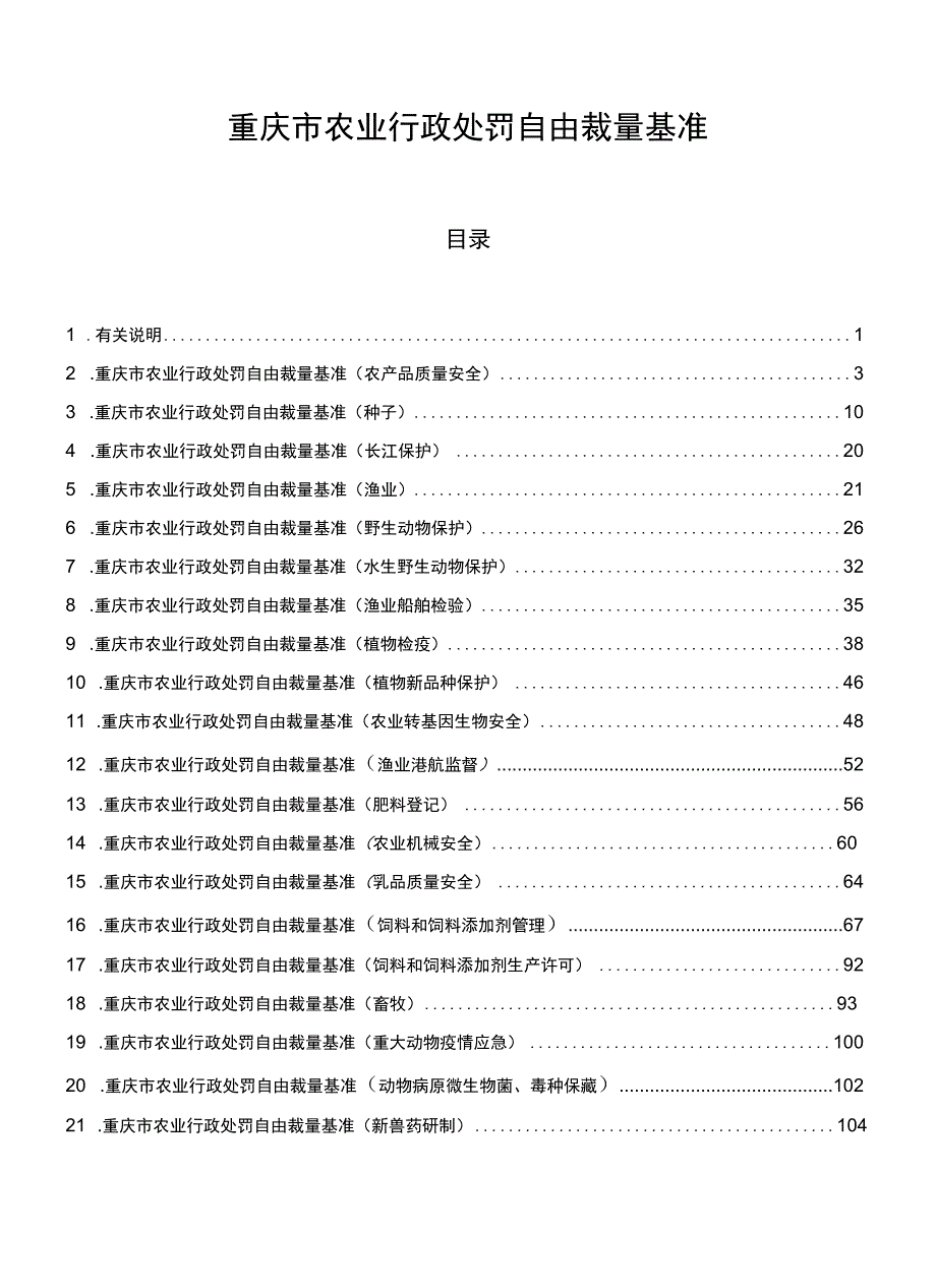 重庆市农业行政处罚自由裁量基准.docx_第1页