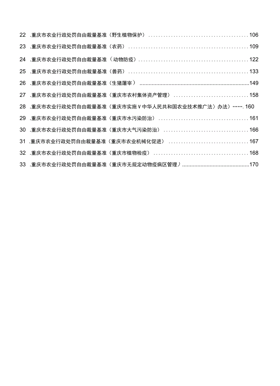 重庆市农业行政处罚自由裁量基准.docx_第2页