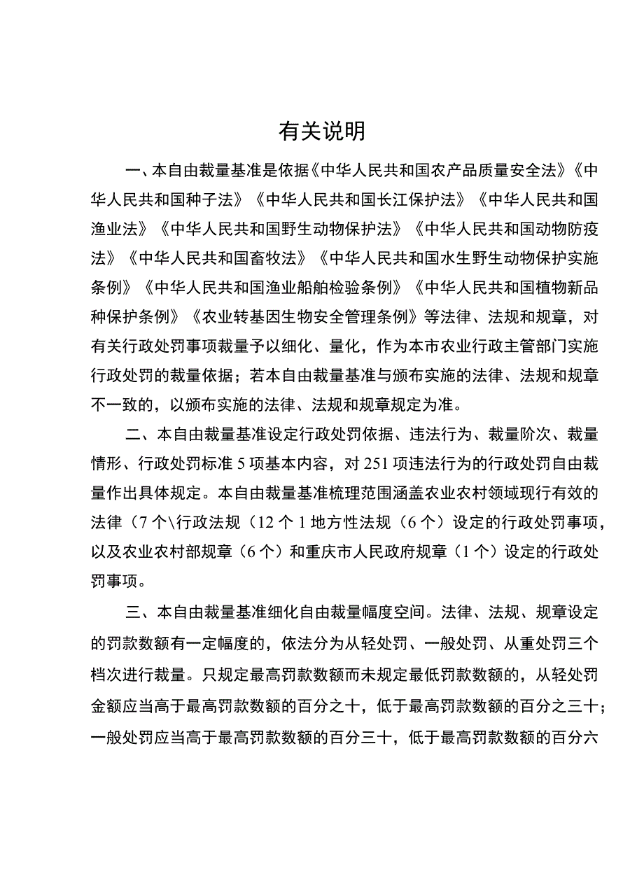 重庆市农业行政处罚自由裁量基准.docx_第3页