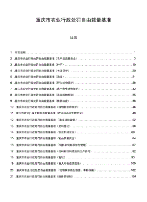 重庆市农业行政处罚自由裁量基准.docx