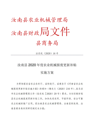 汝南县2020年度农业机械报废更新补贴实施方案.docx